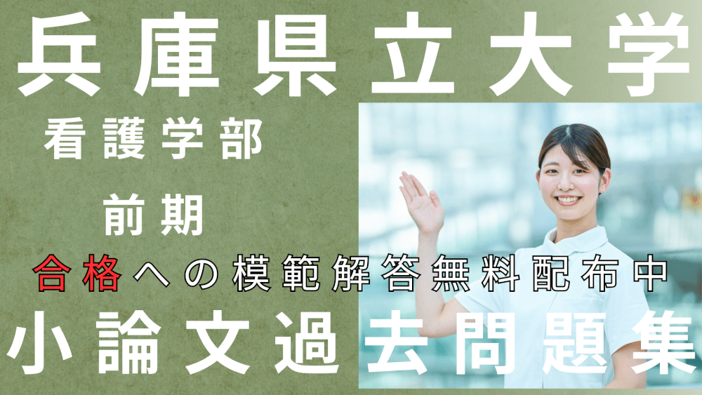 兵庫県立大学看護学部推薦入試試験問題と解説を含む解答 小売